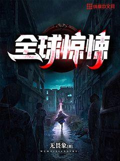 全球惊悚小说在线阅读