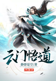云门悟道小说免费阅读