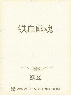 铁血幽魂