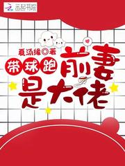 大佬假戏真做后我带球跑了