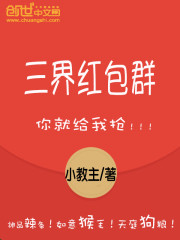 三界红包群陈小北免费阅读无广告