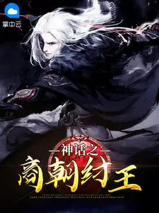 神话之最强纣王