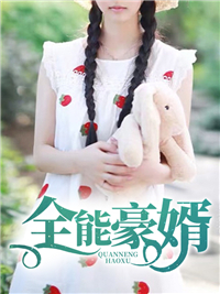 全能赘婿陈浩瀚