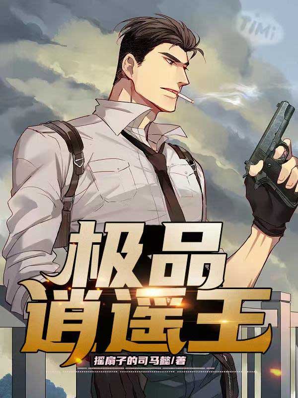 极品逍遥王李秋免费阅读全文