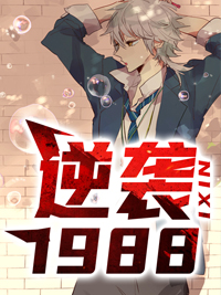 逆袭1988陆峰江晓燕TXT下载