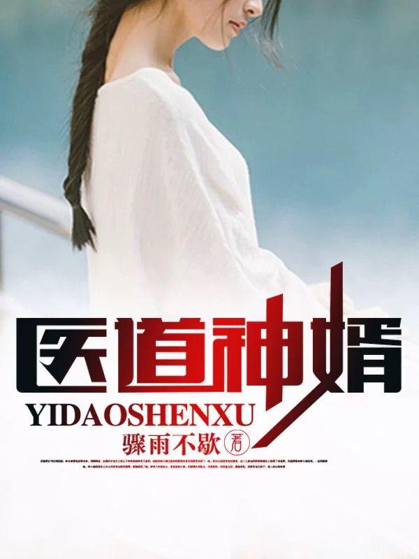 医道神婿叶天苏轻语txt全文免费