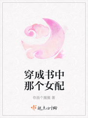 穿成书中那个女配
