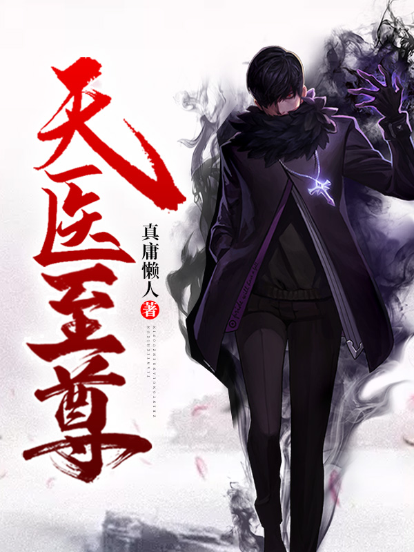 天医至尊陈阳免费全文TXT下载