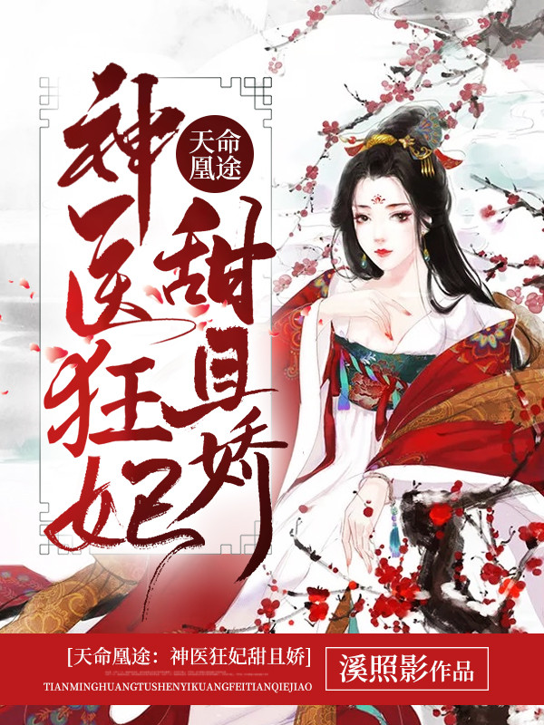 天命凰途:神医狂妃甜且娇全文免费阅读