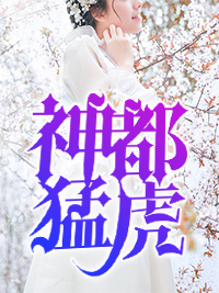 神都猛虎 岳风柳萱