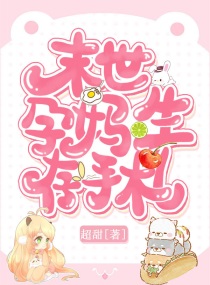 女主怀孕遇末世有空间