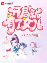 开局捡了一个女儿免费阅读