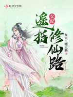 女配叫瑶瑶的小说