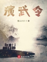 演武令小说阅读免费全文