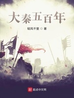 大秦五百年txt小说免费阅读全文