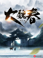 小说大魏春停更了吗