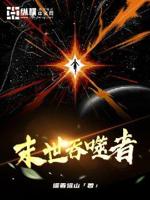 末世吞噬者 遥看远山下载