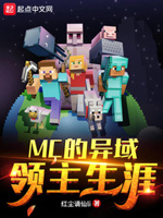 mc的异域领主生涯全文免费