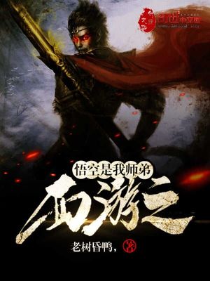西游之悟空是我师弟小说全集免费观看