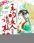 王的女人谁敢动txt小说免费阅读全文