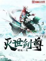 灭世剑尊林尘