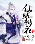仙路桃花传txt下载八零