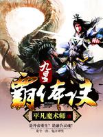 九星霸体诀TXT小说下载