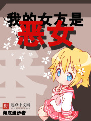 我的女友是恶女小说免费阅读下载