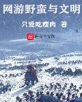网游野蛮与文明小说免费阅读下载
