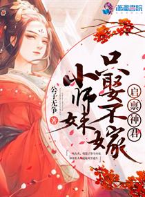 启禀神君:小师妹只娶不嫁小说在线阅读