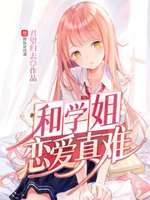和学姐恋爱真难小说阅读免费全文