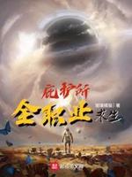 庇护所你配吗