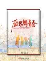 盛世铸青春小说全文免费阅读百度云