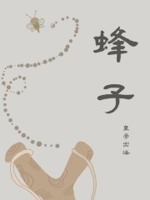 蜂子进屋是什么预兆