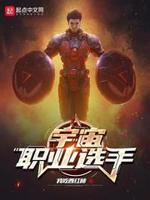 宇宙职业选手小说阅读免费下载