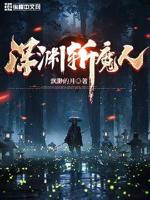 《深渊魔神》