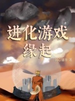 进化游戏汉化版