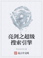 亮剑之超级搜索引擎