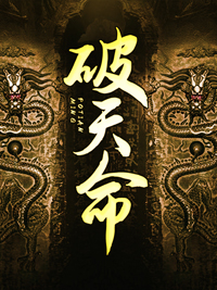 破天命陶多余任诗雨可听