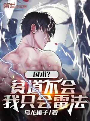 我只会雷法笔趣趣