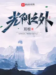 光阴之外小说在线阅读笔趣阁