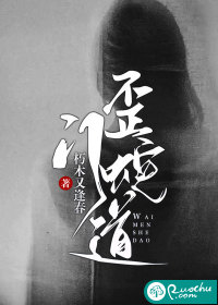 歪门邪道怎么来的