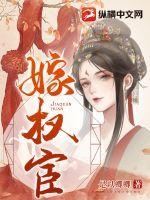 嫁权宦小说在线阅读无弹窗