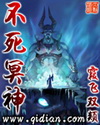 不死冥神战争