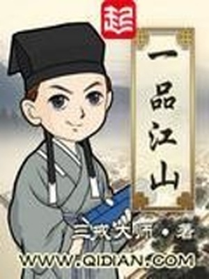 一品江山小说在线阅读全文