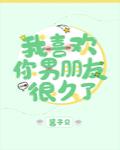 我等你很久了by酱子贝简介