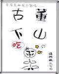 古董下山 在线阅读