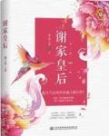 谢家皇后说的是什么