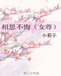 相思不悔女尊全文阅读