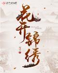 花开锦绣小说免费阅读全文